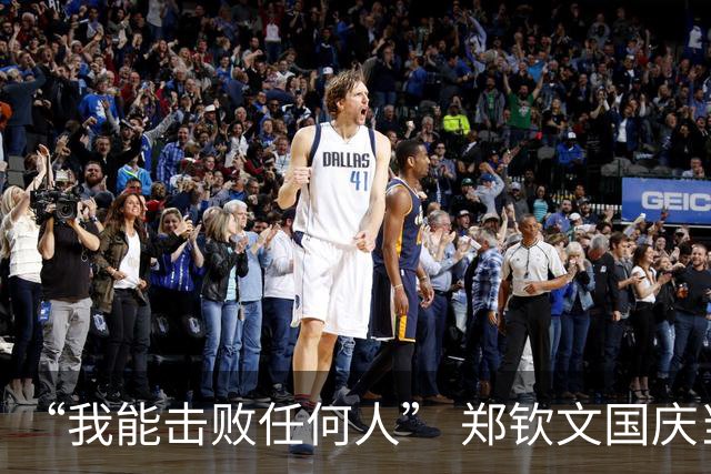 “我能击败任何人” 郑钦文国庆当天2-1险胜世界第231 提奖金24万元