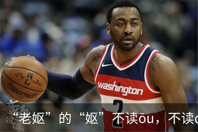 “老妪”的“妪”不读ōu，不读qū，正确读音是什么？