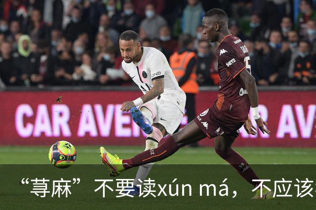 “荨麻”不要读xún má，不应该犯这个错!让人笑话!