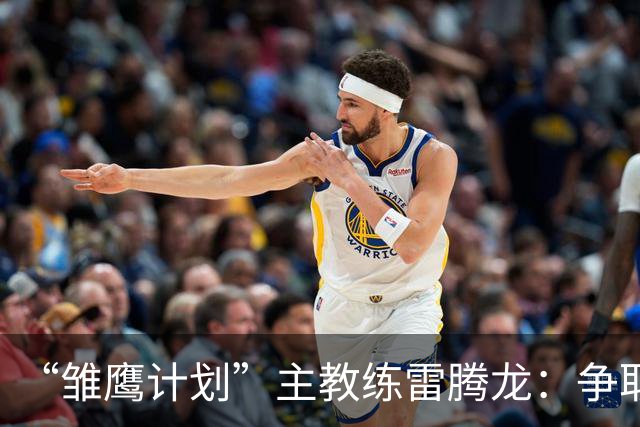 “雏鹰计划”主教练雷腾龙：争取把欧洲先进青训理念带回青训一线