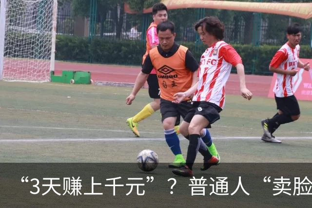 “3天赚上千元”？普通人“卖脸兼职”可行吗？