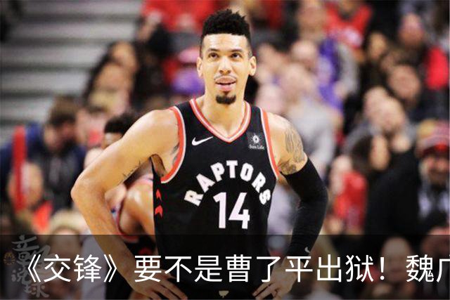 《交锋》要不是曹了平出狱！魏广进做梦也想不到马憩的真正目的