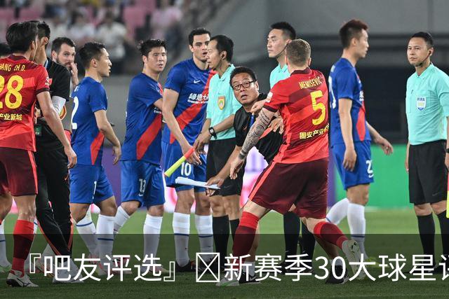 『吧友评选』🌟新赛季30大球星评选👑谁是No.25球星？