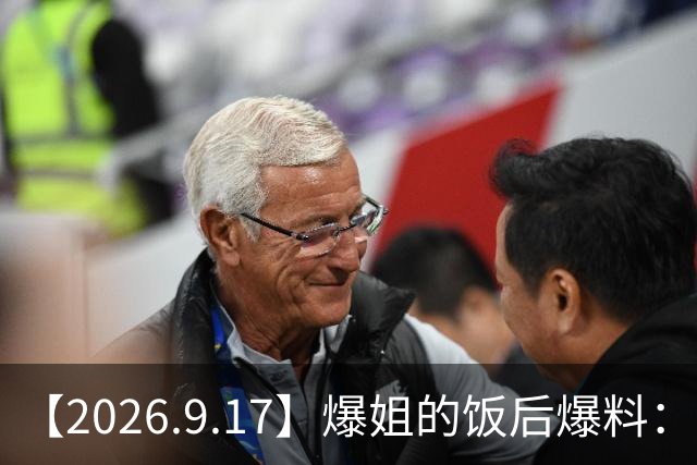 【2026.9.17】爆姐的饭后爆料：生命不止，爆料不息！