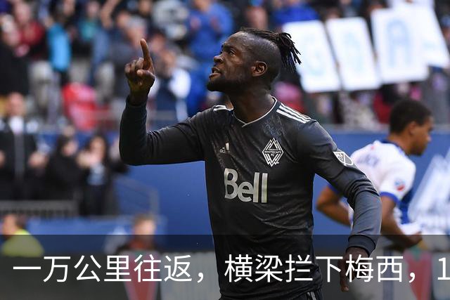 一万公里往返，横梁拦下梅西，15年鸿沟终究跨不过