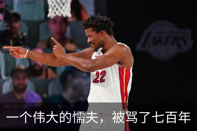一个伟大的懦夫，被骂了七百年