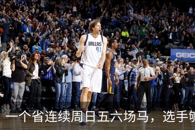 一个省连续周日五六场马，选手够吗