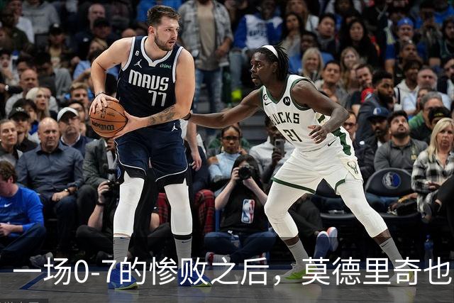 一场0-7的惨败之后，莫德里奇也会黯然退场吗？