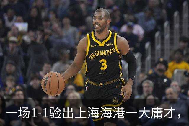 一场1-1验出上海海港一大庸才，以一己之力坑苦球队，穆斯卡特最好别用他