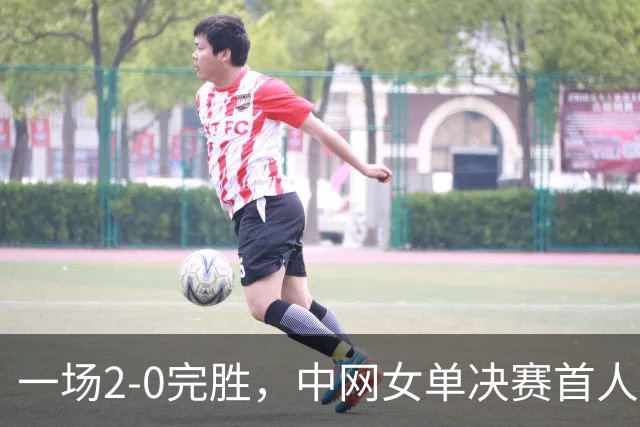 一场2-0完胜，中网女单决赛首人诞生，小米辣杀疯，郑钦文收2利好