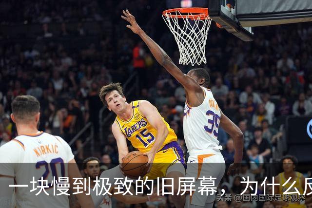一块慢到极致的旧屏幕，为什么反而让老眼睛松了口气