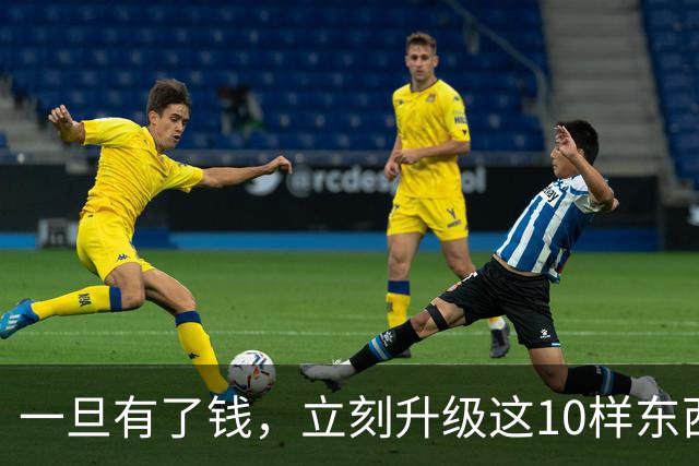 一旦有了钱，立刻升级这10样东西，人生会变得不一样，没有遗憾！