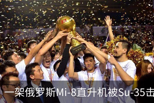 一架俄罗斯Mi-8直升机被Su-35击落