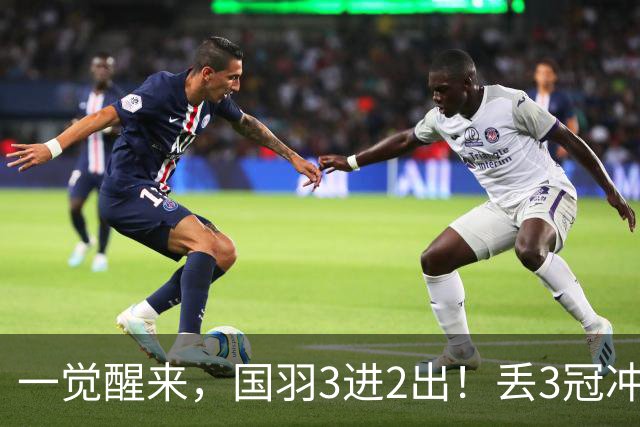一觉醒来，国羽3进2出！丢3冠冲2金，混双或会师决赛，男单黑马创纪录