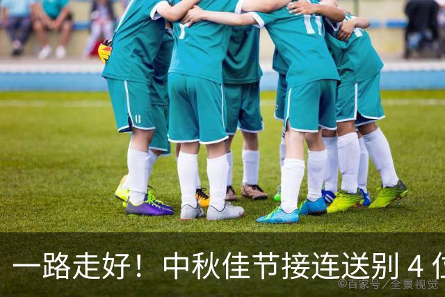一路走好！中秋佳节接连送别 4 位名人，胡歌的话字字催泪