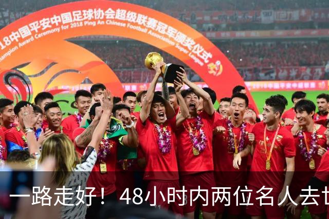一路走好！48小时内两位名人去世，一位爱喝酒，一位喜欢油炸食品
