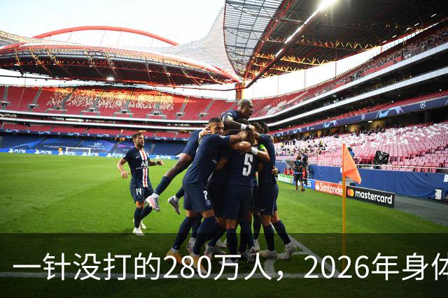一针没打的280万人，2026年身体真相曝光