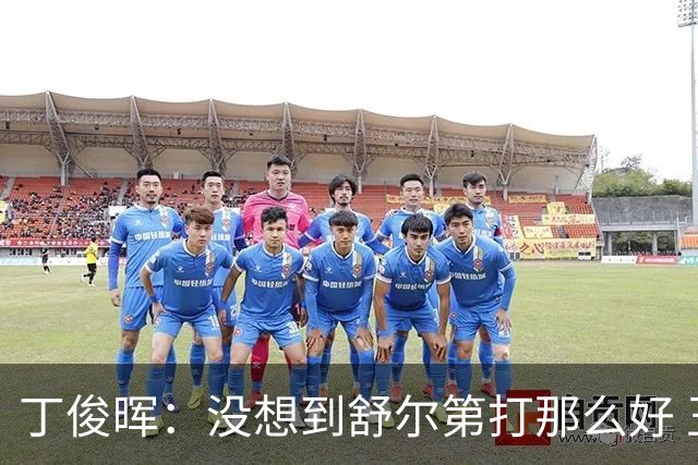 丁俊晖：没想到舒尔第打那么好 玉山球迷更懂球了