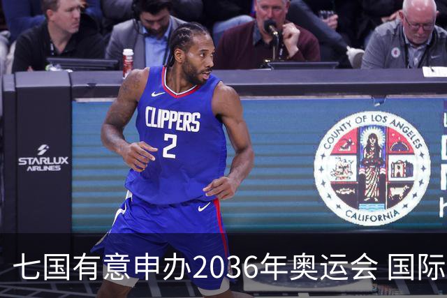 七国有意申办2036年奥运会 国际奥委会公布遴选步骤
