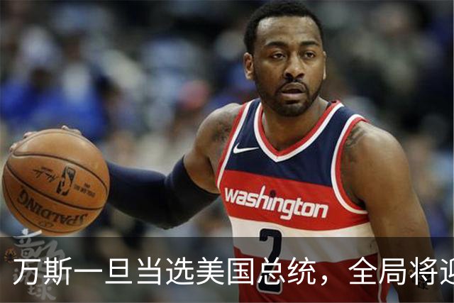万斯一旦当选美国总统，全局将迎新变局，台湾问题或进入倒计时