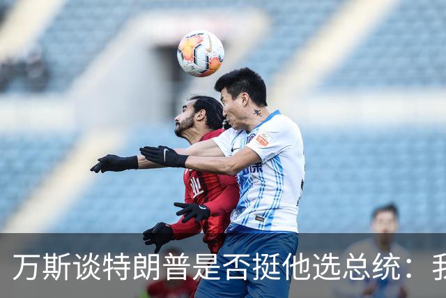 万斯谈特朗普是否挺他选总统：我不知道啊兄弟