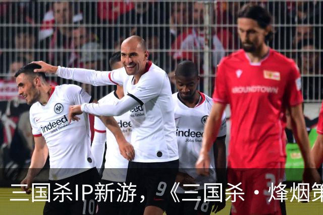 三国杀IP新游，《三国杀·烽烟策》经典美术与创新碰撞，这表现力绝了