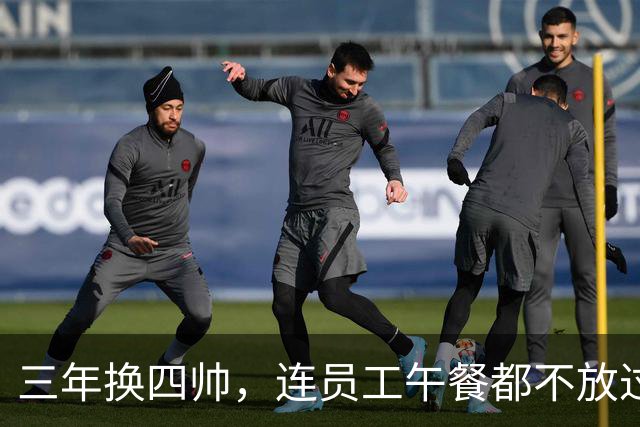 三年换四帅，连员工午餐都不放过！英力士到底把曼联毁成了啥？