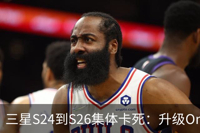 三星S24到S26集体卡死：升级One UI 9后进不了主屏幕
