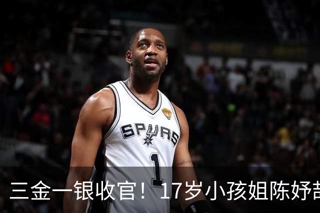 三金一银收官！17岁小孩姐陈妤颉赛场封神，赛后一句话戳中人心