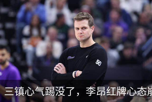 三镇心气踢没了，李昂红牌心态崩了，浙江1场三分，让铁人津门虎缓口气