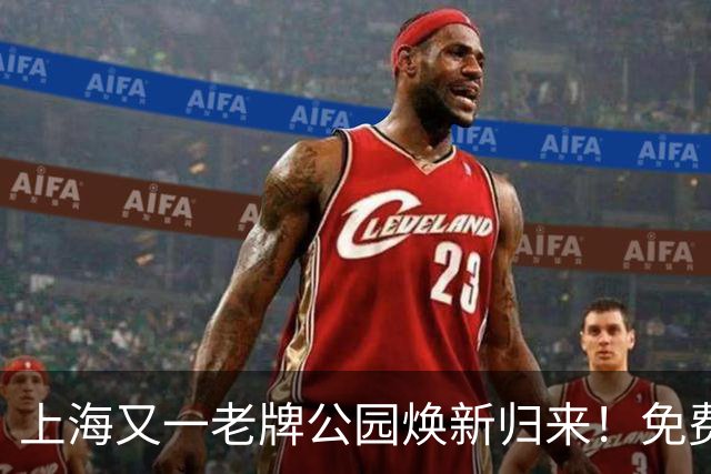 上海又一老牌公园焕新归来！免费，24小时不打烊，地铁直达~