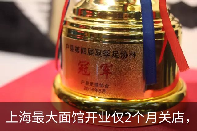 上海最大面馆开业仅2个月关店，一碗面12元撑不起年租金300万