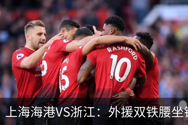 上海海港VS浙江：外援双铁腰坐镇，武磊梅伦多领衔，莱昂纳多冲锋