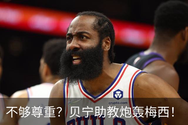 不够尊重？贝宁助教炮轰梅西！