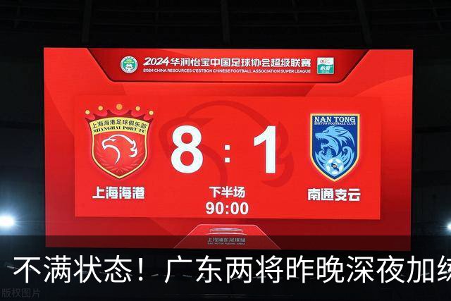 不满状态！广东两将昨晚深夜加练 胡明轩理疗到凌晨 备战粤沪大战