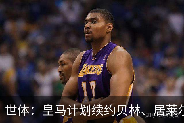 世体：皇马计划续约贝林、居莱尔和库尔图瓦，吕迪格还在考虑