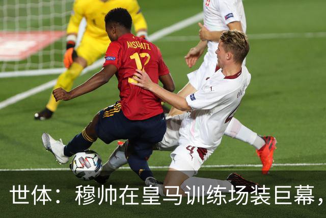 世体：穆帅在皇马训练场装巨幕，用于实时纠正球员动作