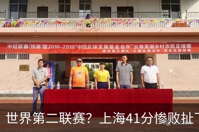 世界第二联赛？上海41分惨败扯下遮羞布 CBA开放程度已难比日韩