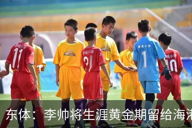 东体：李帅将生涯黄金期留给海港，国内纯左脚的左后卫比较稀缺