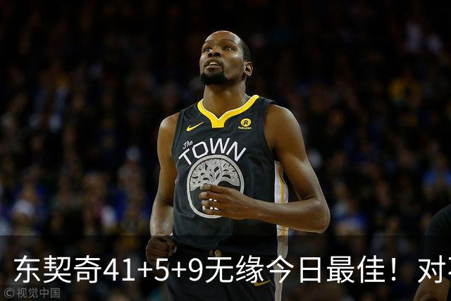 东契奇41+5+9无缘今日最佳！对不起，你碰到不讲理的塔图姆了