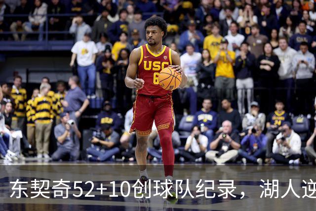 东契奇52+10创球队纪录，湖人逆转爵士3连胜里夫斯29分