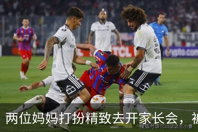 两位妈妈打扮精致去开家长会，被发到网上，网友吵翻：这是选美，还是开会？