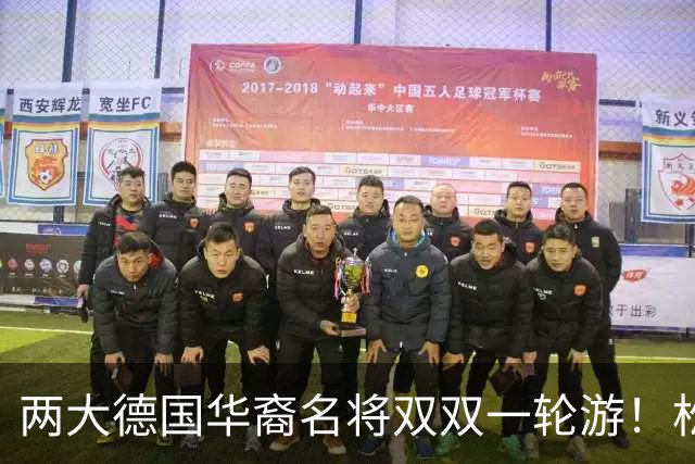 两大德国华裔名将双双一轮游！松岛辉空赢得磕磕绊绊，韩莹被复仇