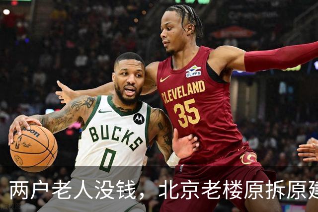 两户老人没钱，北京老楼原拆原建为何卡壳？