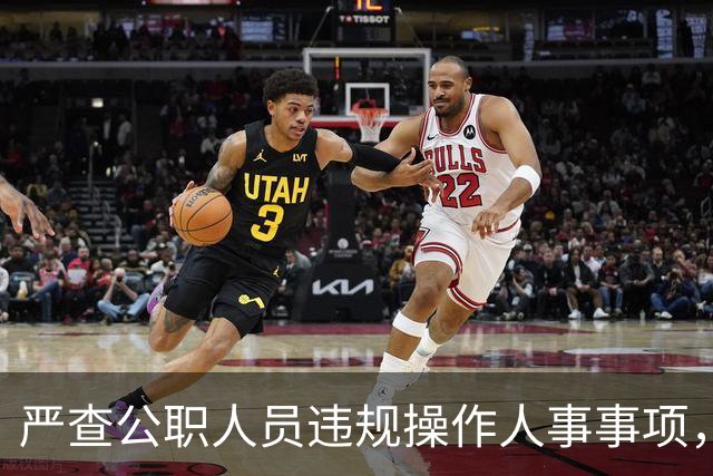 严查公职人员违规操作人事事项，纪委发现一起查处一起！