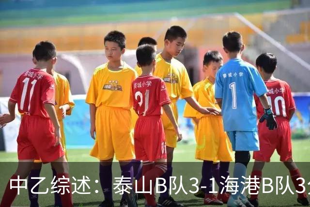 中乙综述：泰山B队3-1海港B队3分领跑，争冠组8个名额逐渐揭晓