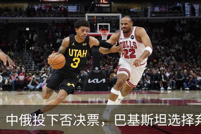 中俄投下否决票，巴基斯坦选择弃权！特朗普的提议遭到多方冷遇