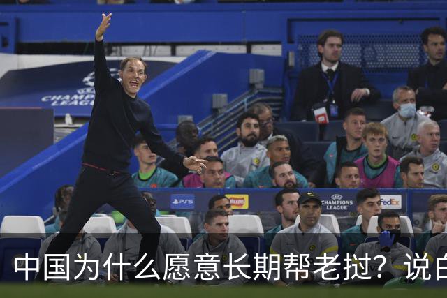 中国为什么愿意长期帮老挝？说白了，中国愿意帮它