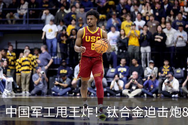 中国军工甩王炸！钛合金迫击炮8.5公斤，女生扛，卫星制导1米精度