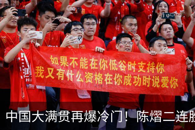 中国大满贯再爆冷门！陈熠二连胜3:1 赢国乒克星，女队火力全开